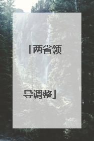两省领导调整